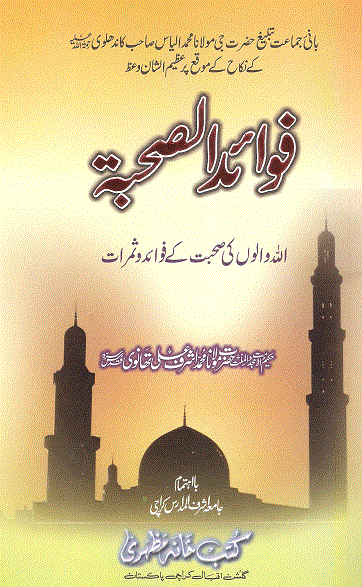 Fawaid us Suhbah - Hazrat Thanvi R.A Ka Waaz Hazrat Maulana Ilyas Sahab R.A Kay Nikah Kay Moqay Par
